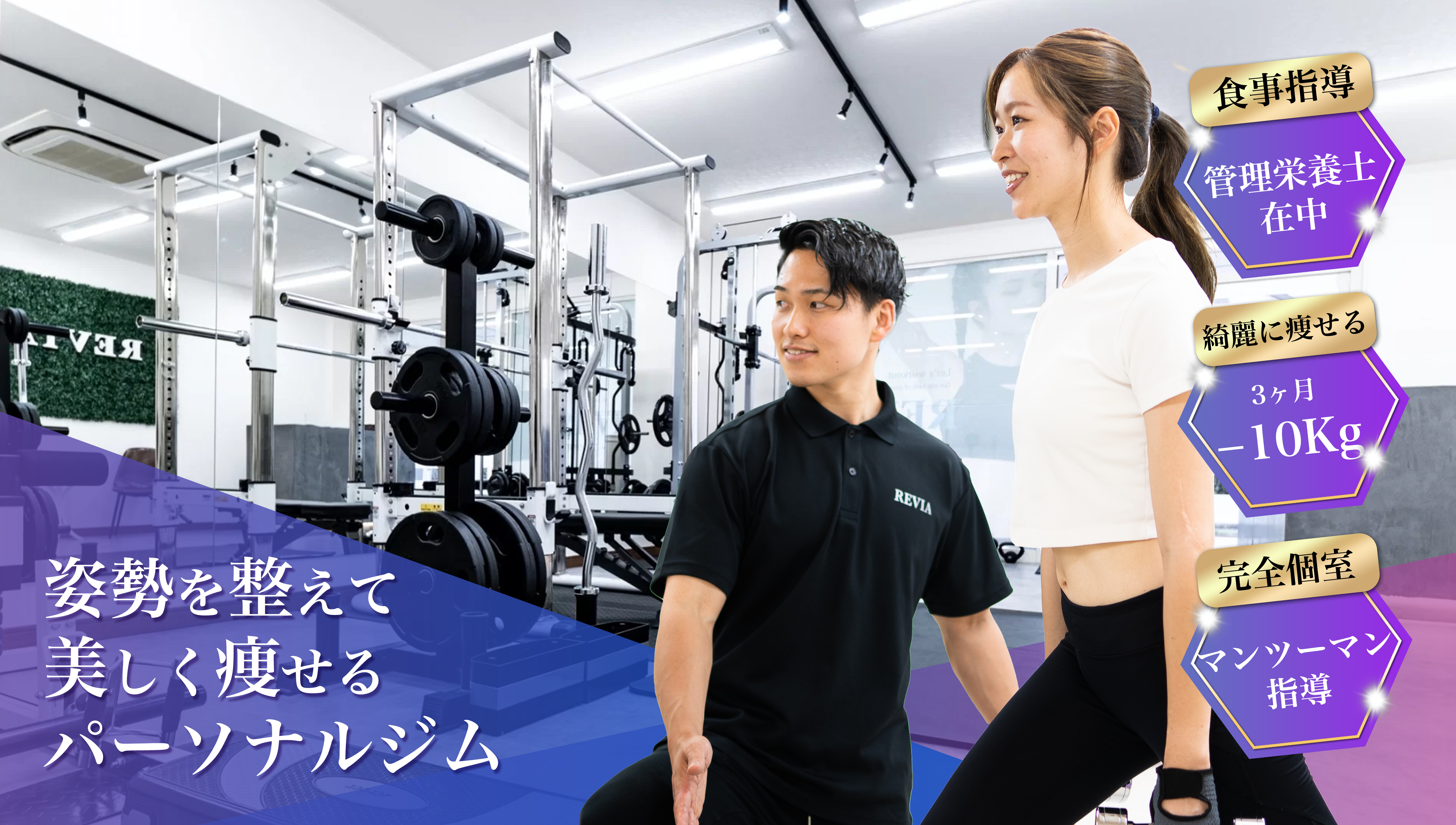 守谷・取手の女性専門パーソナルジムREVIA Personal Gym（レヴィア 