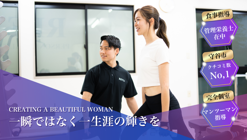 守谷の女性専門パーソナルジムREVIA Personal Gym（レヴィアパーソナルジム）守谷店