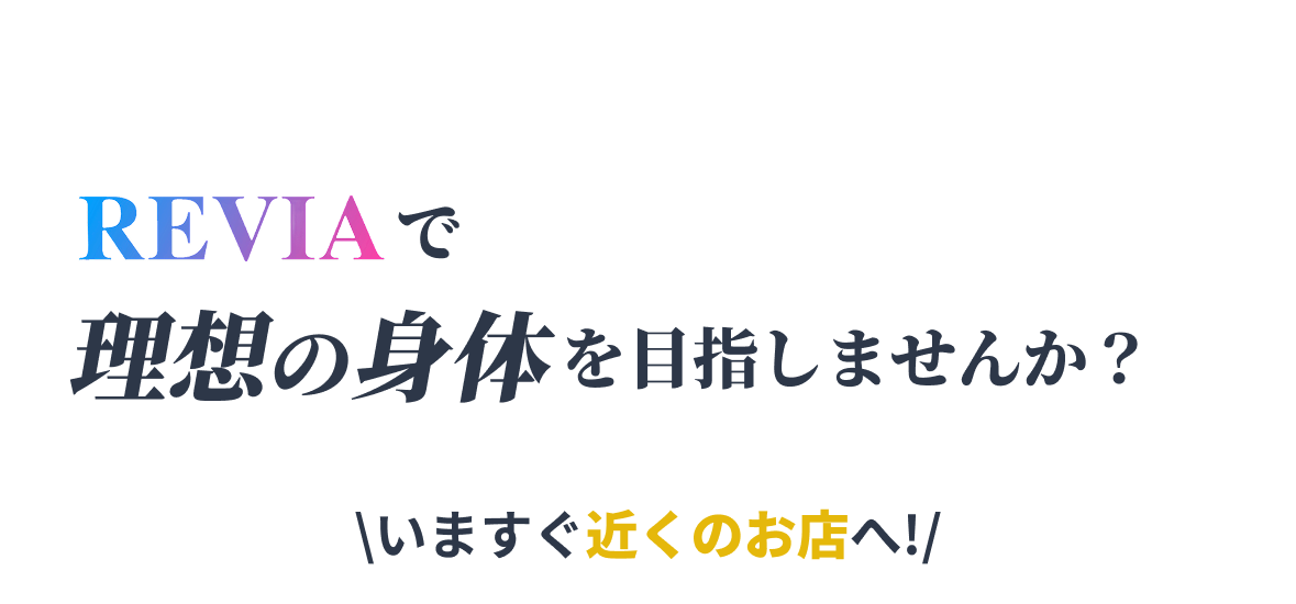 レビアパーソナルジム