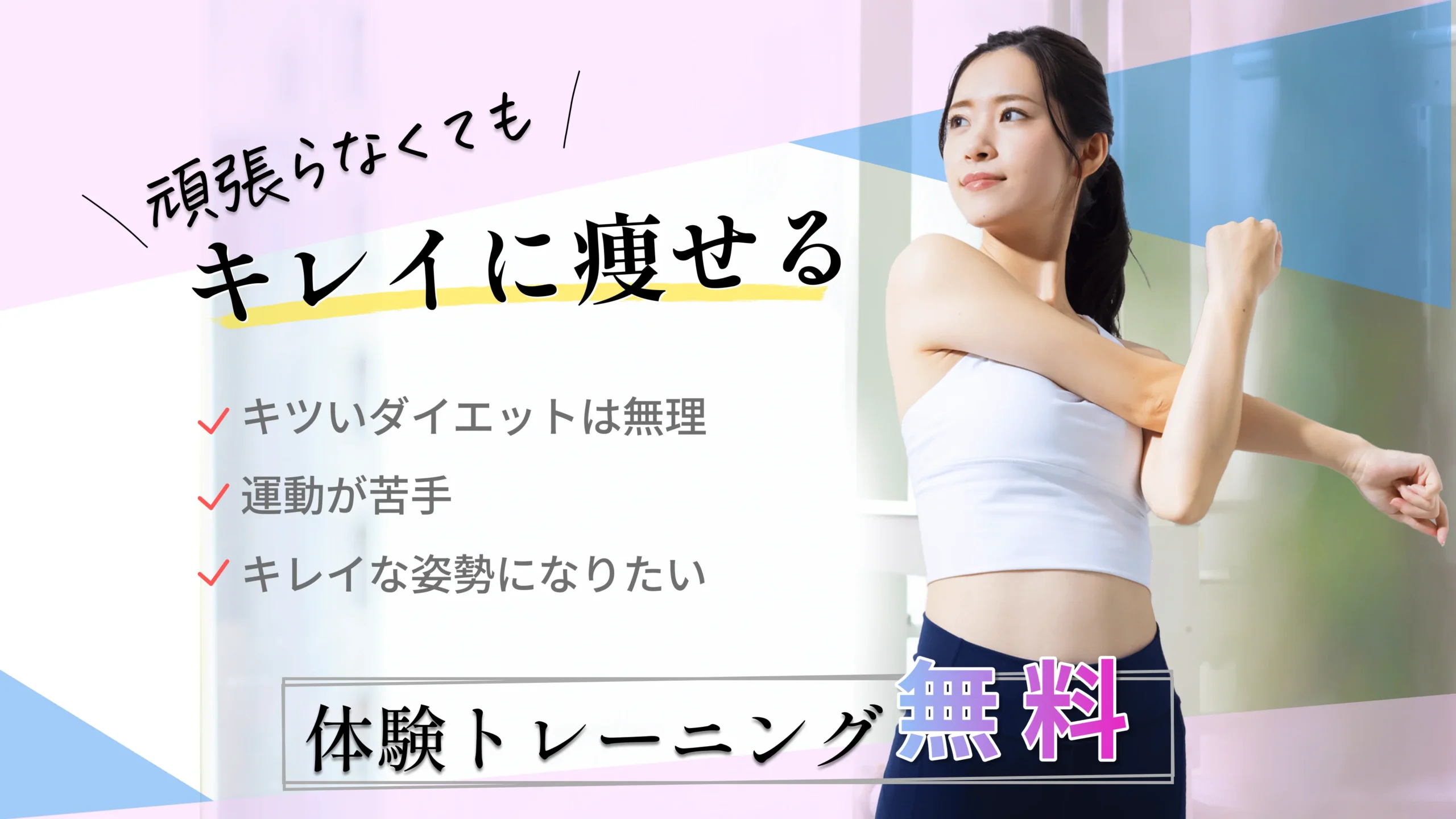 守谷・取手の女性専門パーソナルジムREVIA Personal Gym（レヴィアパーソナルジム）