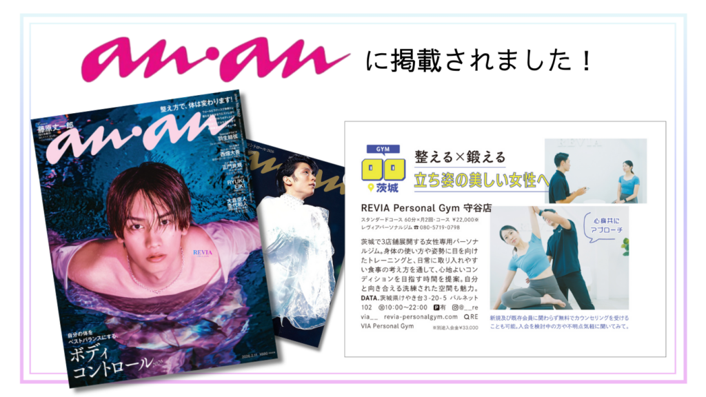 女性専門パーソナルジムREVIA守谷店がananへ掲載されました