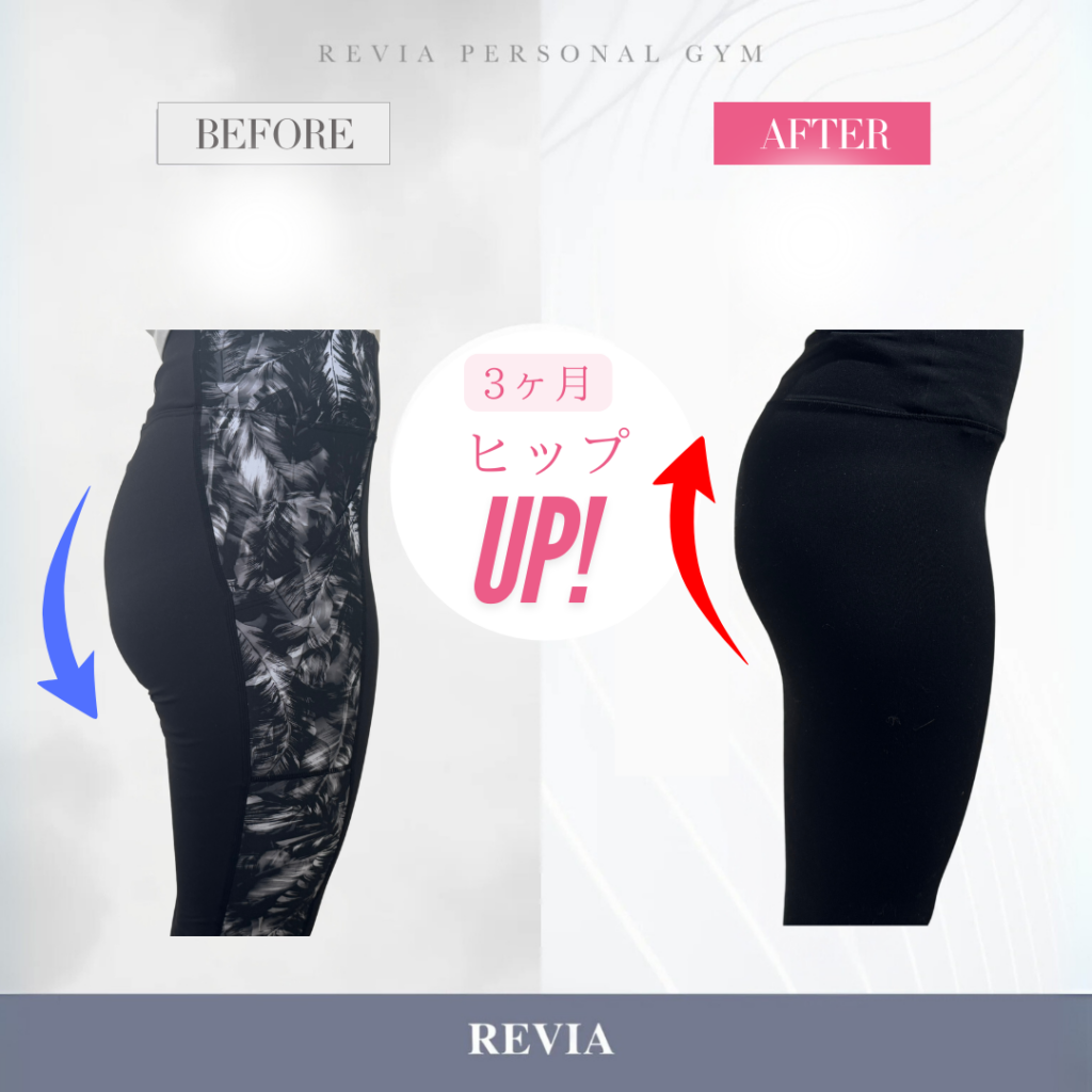 女性専門パーソナルジムREVIA守谷店でヒップアップに成功！【お客様 